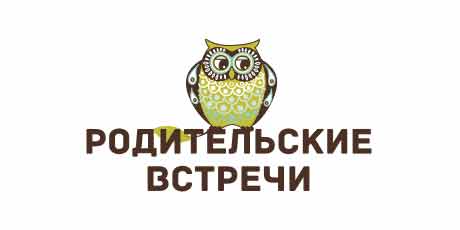 Родительские встречи